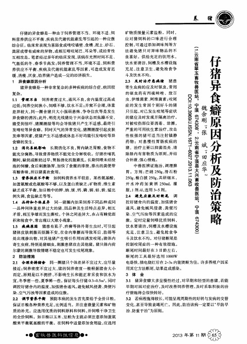 仔猪异食癖原因分析及防治策略