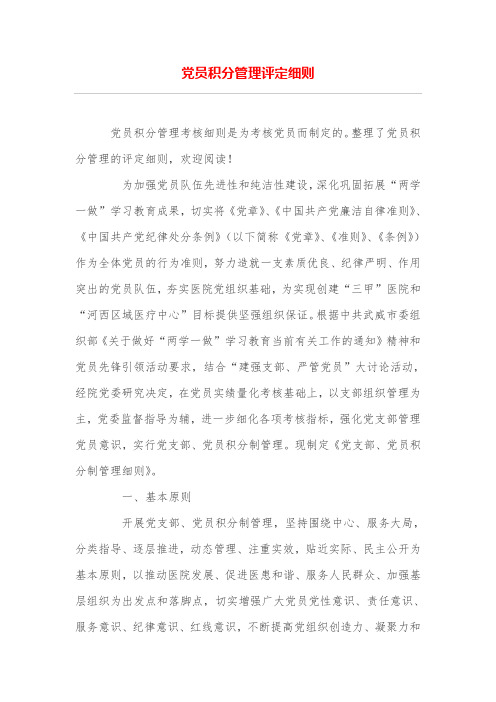 党员积分管理评定细则