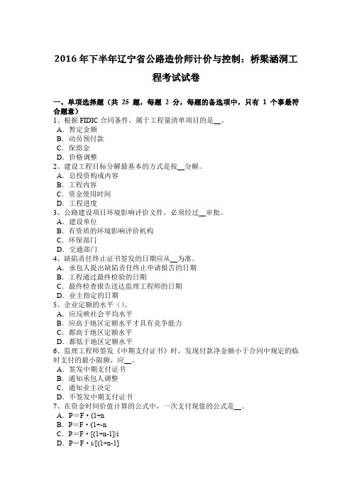 2016年下半年辽宁省公路造价师计价与控制：桥梁涵洞工程考试试卷