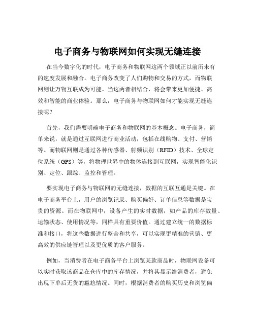 电子商务与物联网如何实现无缝连接