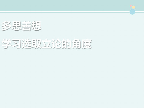 〖2021年整理〗《多思善想 学习选取立论的角度》完整版教学课件PPT