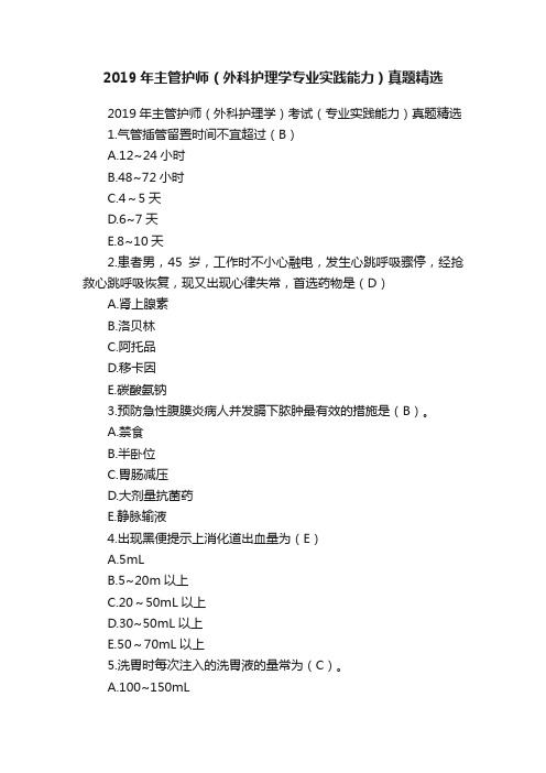 2019年主管护师（外科护理学专业实践能力）真题精选