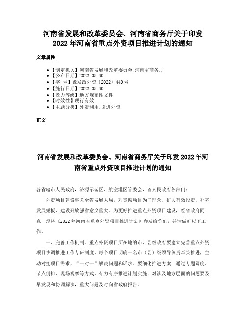 河南省发展和改革委员会、河南省商务厅关于印发2022年河南省重点外资项目推进计划的通知