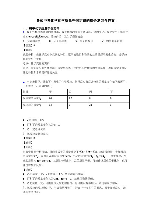 备战中考化学化学质量守恒定律的综合复习含答案