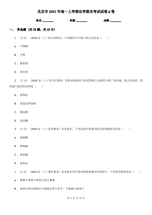 北京市2021年高一上学期化学期末考试试卷A卷