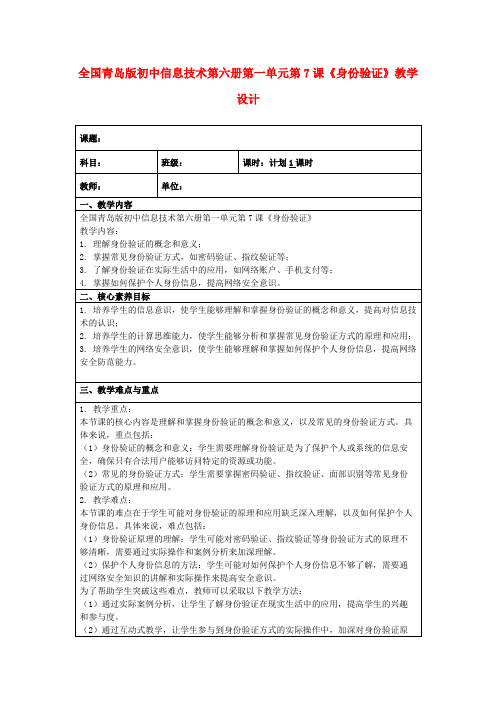 全国青岛版初中信息技术第六册第一单元第7课《身份验证》教学设计