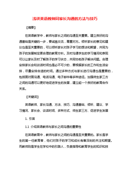 浅谈英语教师同家长沟通的方法与技巧