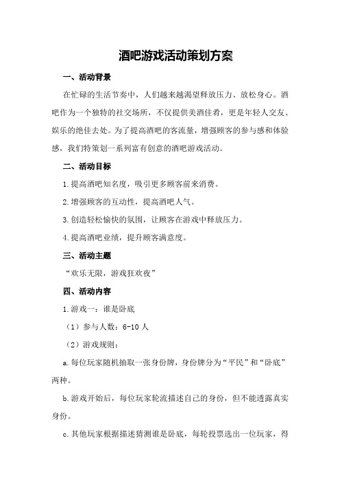 酒吧游戏活动策划方案