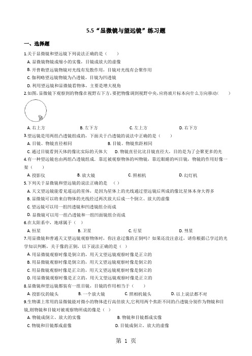 人教版八年级物理上册：5.5“显微镜与望远镜”练习题(有答案)-精选教学文档