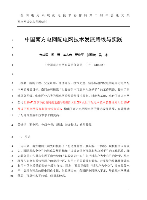 最新0、中国南方电网配电网技术发展路线与实践