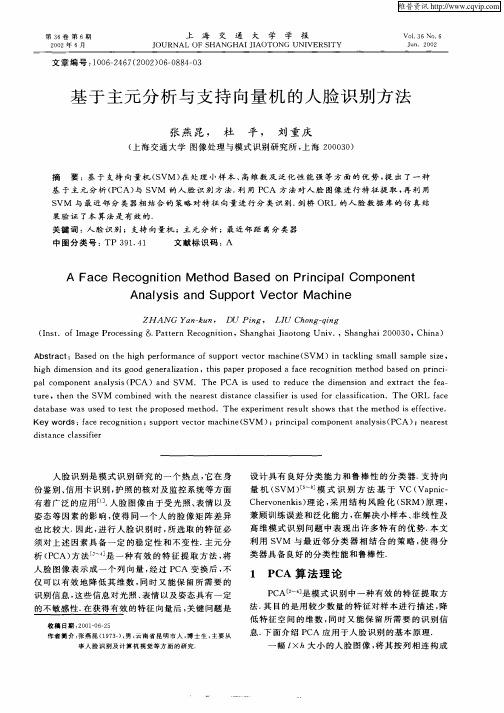 基于主元分析与支持向量机的人脸识别方法