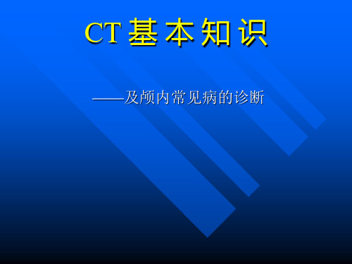 CT基本知识解读