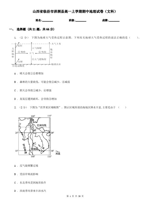 山西省临汾市洪洞县高一上学期期中地理试卷(文科)