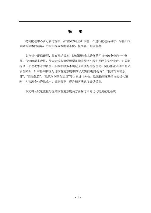 基于配送流程与提高顾客满意度的企业物流配送研究毕业设计(论文)