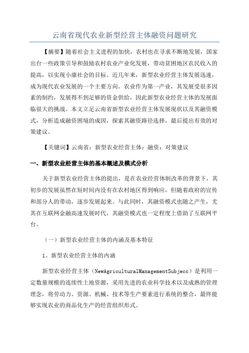 云南省现代农业新型经营主体融资问题研究