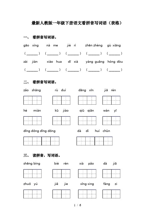 最新人教版一年级下册语文看拼音写词语(表格)