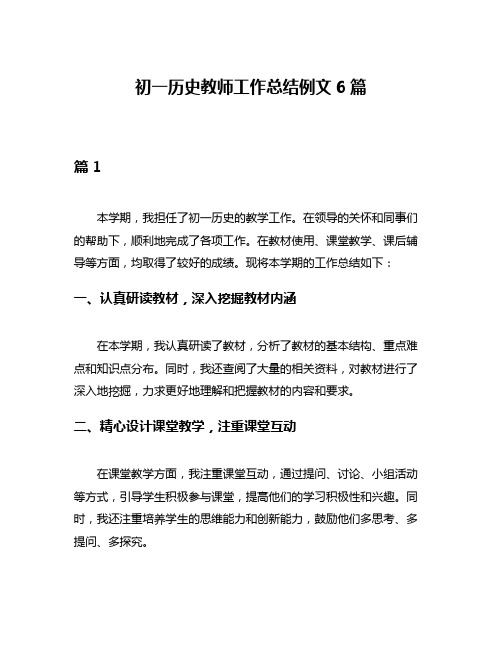 初一历史教师工作总结例文6篇