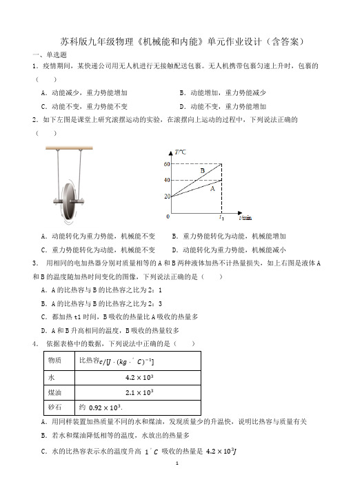 苏科版九年级物理《机械能和内能》单元作业设计(含答案)