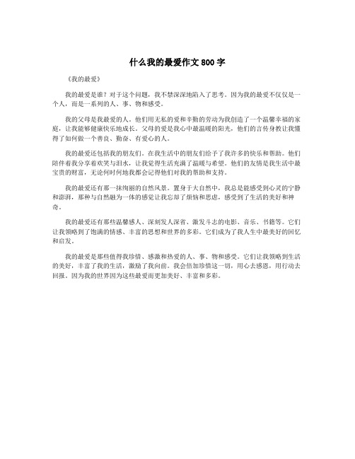 什么我的最爱作文800字