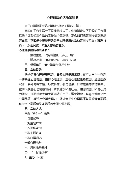 关于心理健康的活动策划书范文（精选6篇）