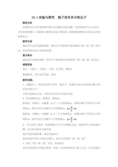 新人教版七年级数学下册《十章 数据的收集、整理与描述  10.1 统计调查   瓶子中有多少粒豆子》教案_17