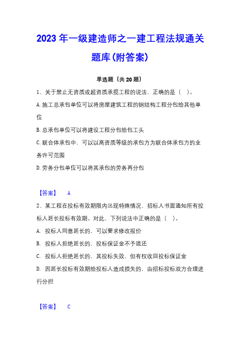 2023年一级建造师之一建工程法规通关题库(附答案)