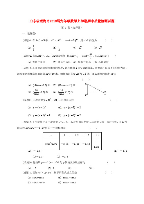 山东省威海市九年级数学上学期期中质量检测试题(无答案) 新人教版五四制