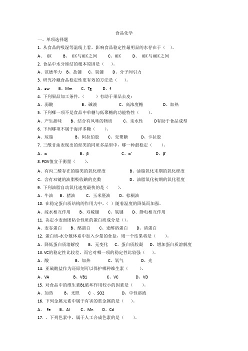 食品化学试题及答案