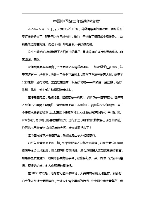 中国空间站二年级科学文章