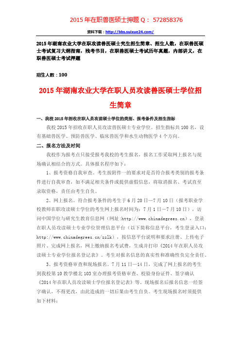 湖南农业大学在职人员攻读兽医硕士专业学位研究生招生简章、招生人数,参考书目,内部讲义,押题