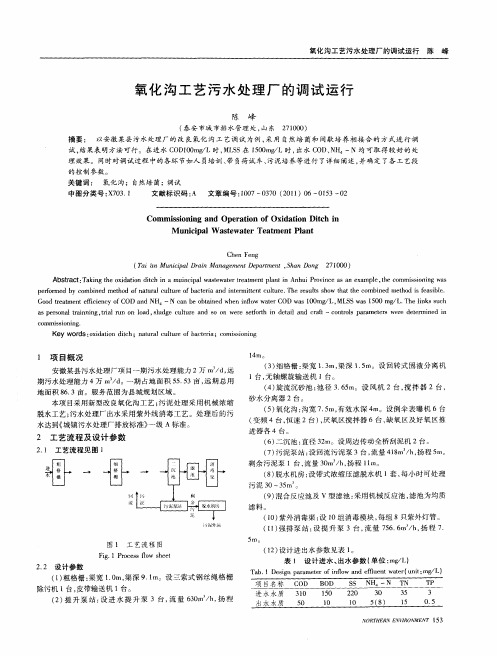 氧化沟工艺污水处理厂的调试运行