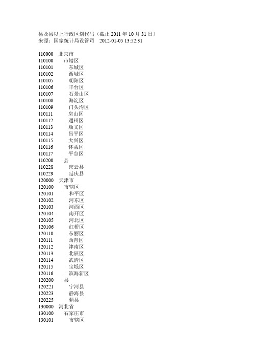 县及县以上行政区划代码(截止2011年10月31日)