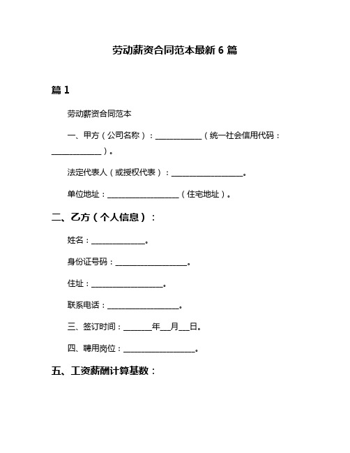 劳动薪资合同范本最新6篇