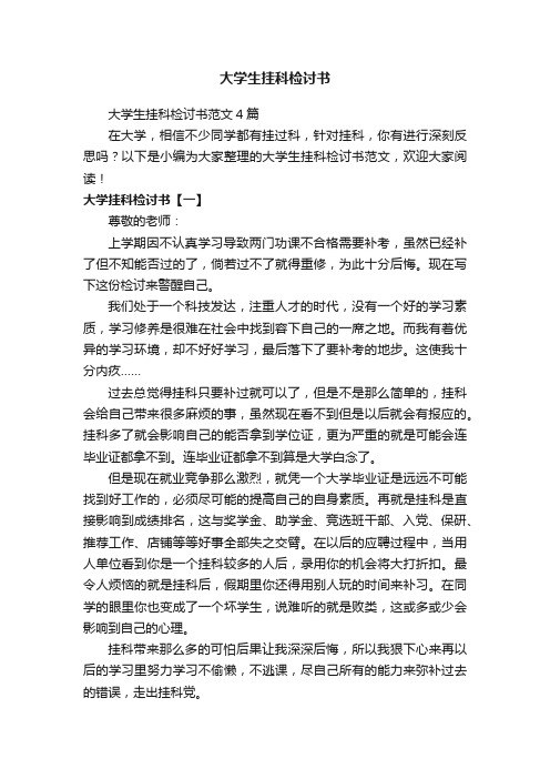 大学生挂科检讨书范文4篇