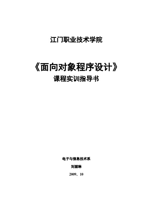 面向对象程序设计(C#.net)实训指导书