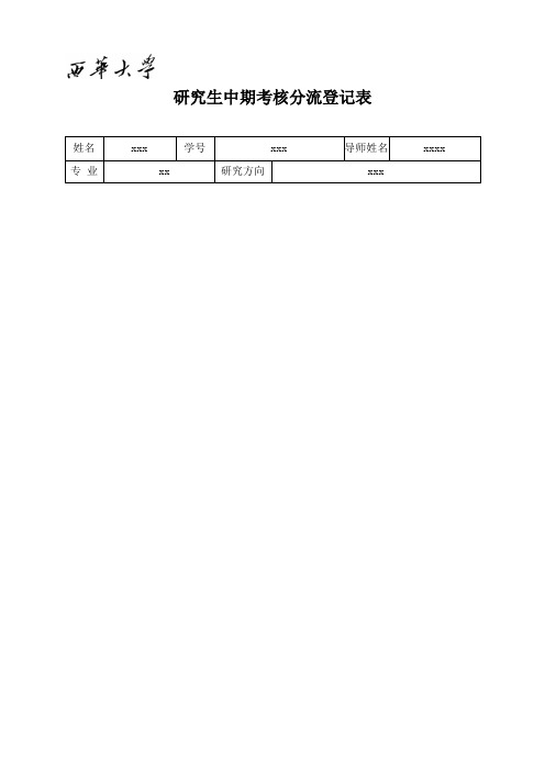 研究生中期考核分流登记表.