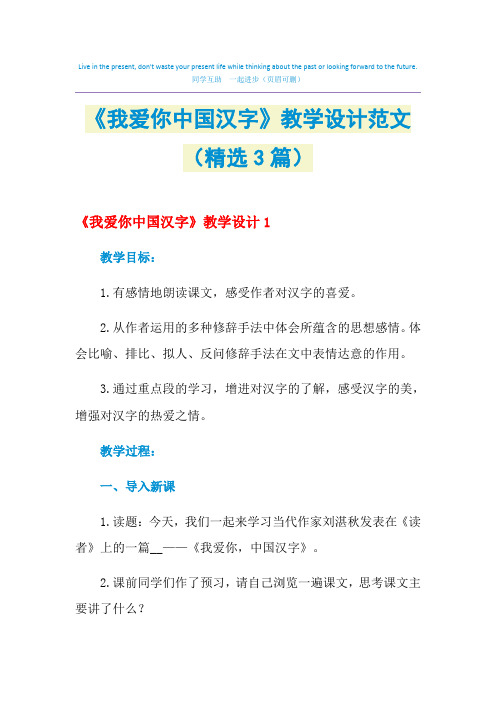 2021年《我爱你中国汉字》教学设计范文(精选3篇)