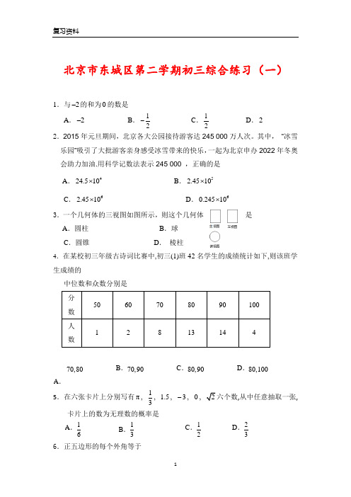 北京市东城区初三一模数学试卷--(含答案)