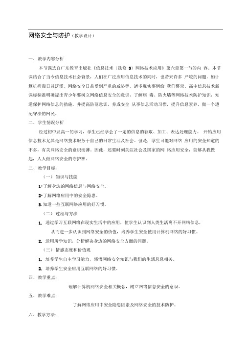 网络安全与防护教案