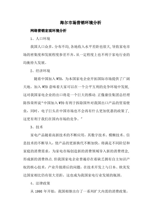 海尔网络营销环境分析