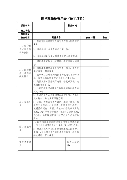 围挡现场检查用表