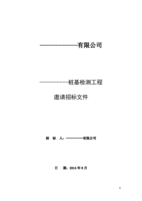 桩基检测招标文件(固定单价-)---副本