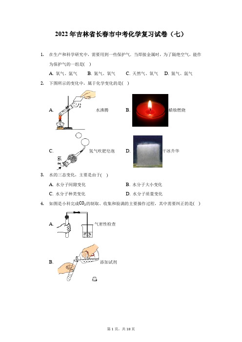 2022年吉林省长春市中考化学复习试卷(七)(附答案详解)