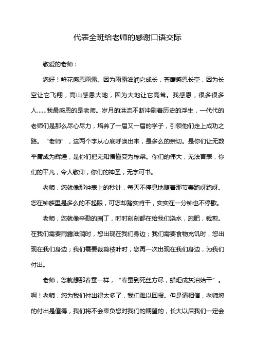 代表全班给老师的感谢口语交际