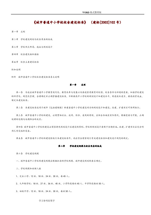 《城市普通中小学校校校舍建设标准》[建标