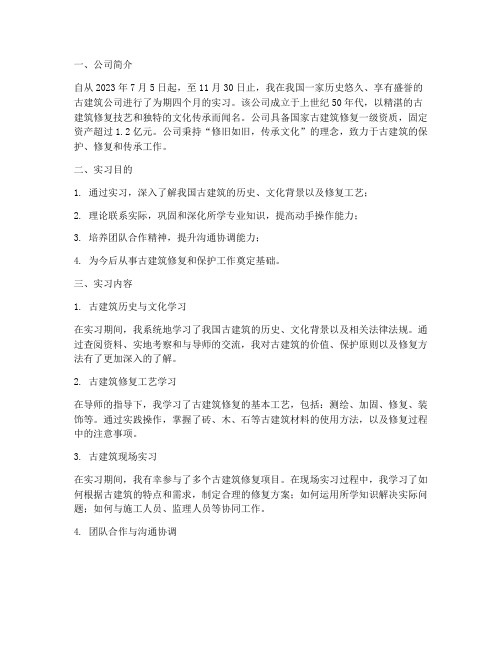 古建筑公司实习报告