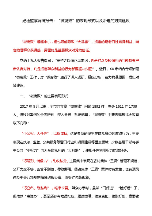 纪检监察调研报告：“微腐败”的表现形式以及治理的对策建议