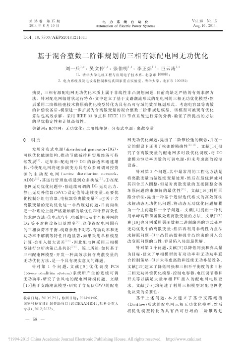 基于混合整数二阶锥规划的三相有源配电网无功优化_刘一兵