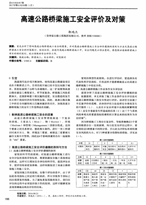 高速公路桥梁施工安全评价及对策