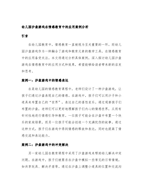 幼儿园沙盘游戏在情感教育中的应用案例分析